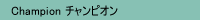 champion製