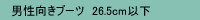 メンズ ブーツ26.5cm以下