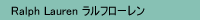 ラルフローレン