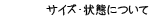 サイズ・商品について